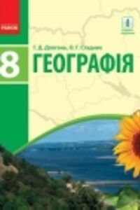 Підручники Географія 8 клас Г. Д. Довгань, О. Г. Стадник 2016